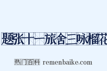题张十一旅舍三咏榴花是什么意思的图片